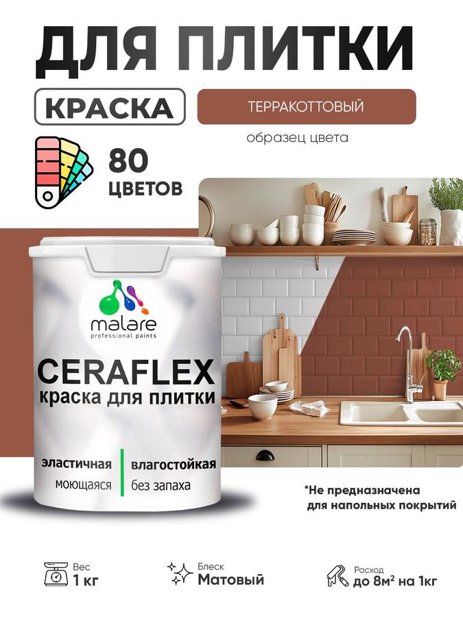 Акриловая краска Malare Ceraflex для керамической плитки и стен, моющаяся, быстросохнущая, матовая терракотовая, 1 кг