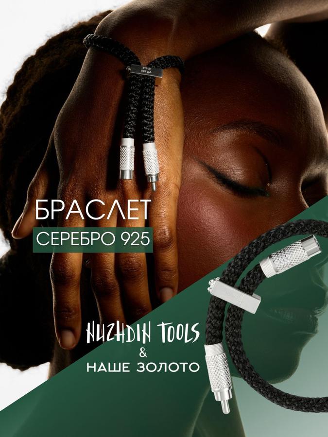 Серебряный браслет 925 Nuzhdin Tools от НАШЕ ЗОЛОТО