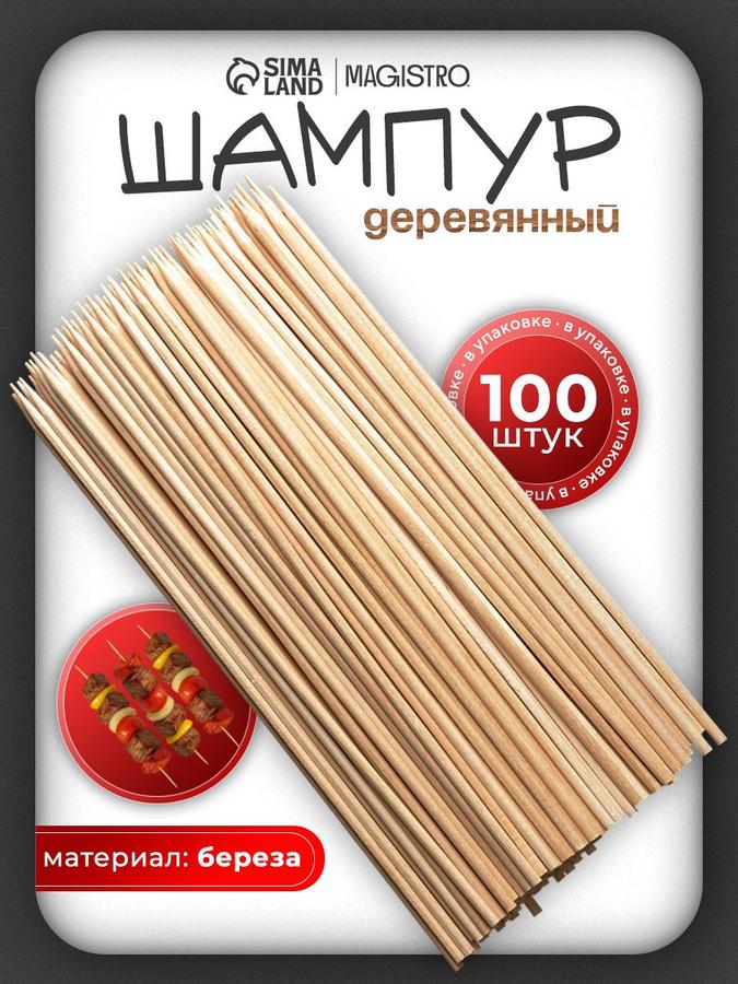 Шампуры деревянные Magistro, набор 100 штук