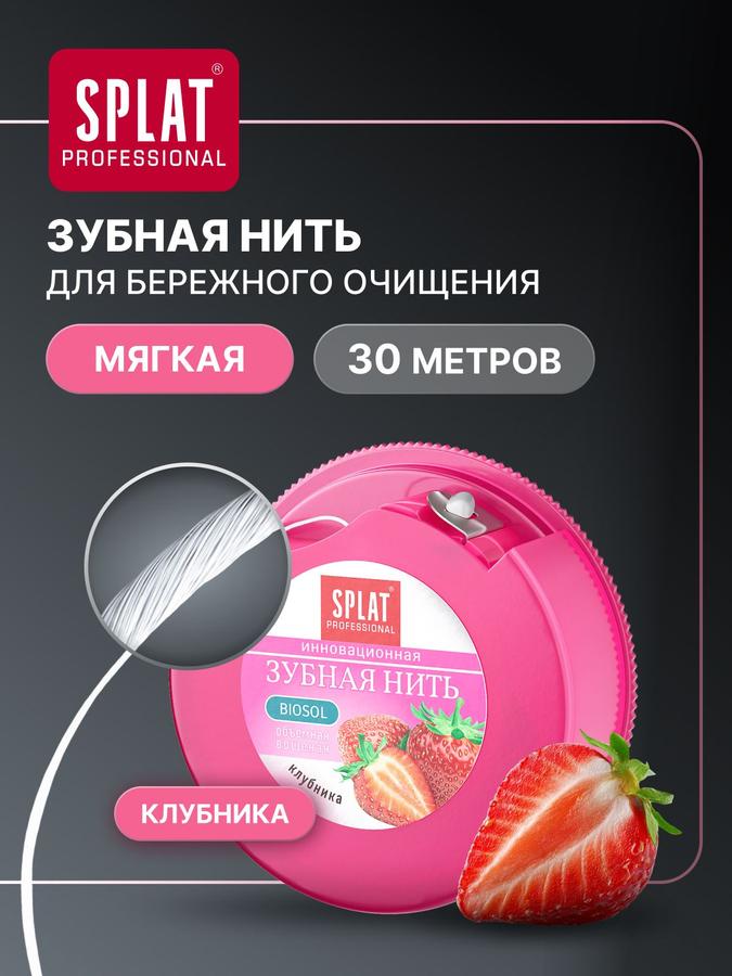 Зубная нить Splat Professional Dental Floss вощеная с ароматом клубники, 30 м, комплексный уход, снижает кровоточивость десен