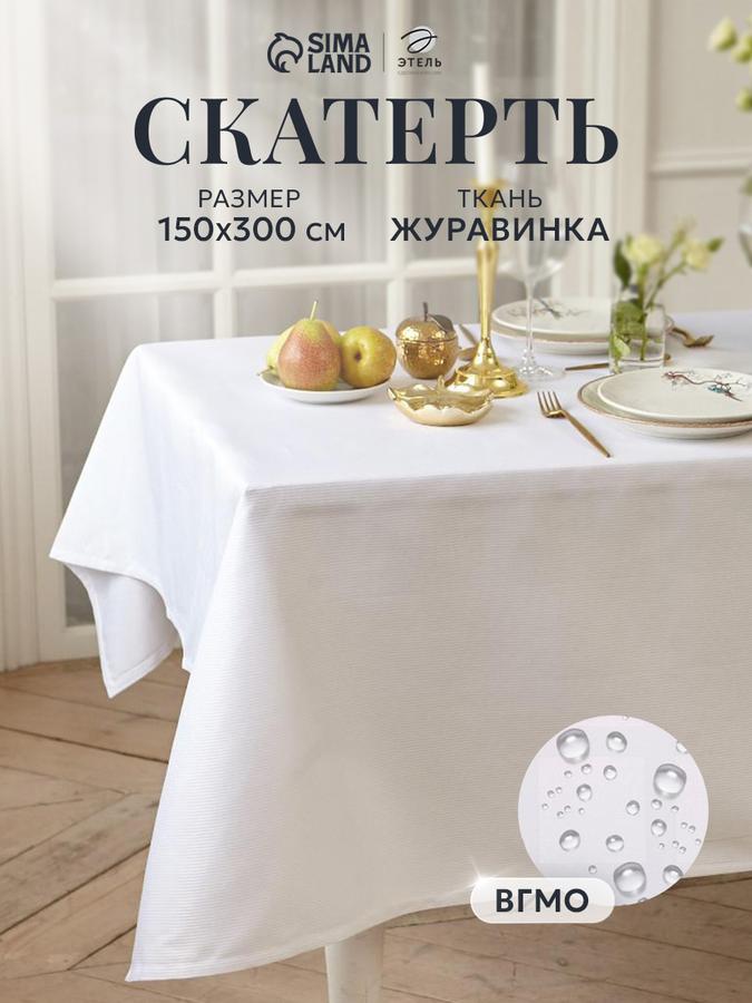 Скатерть тканевая водоотталкивающая Lines, 150х300 см, белая