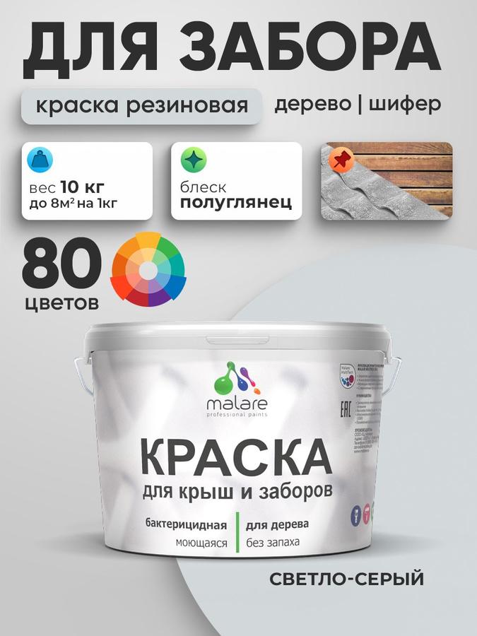 Резиновая краска Malare для деревянного забора, светло-серая, 10 кг, быстросохнущая, моющаяся, полуглянцевая, для наружных и внутренних работ без запаха