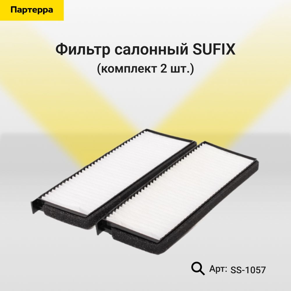Фильтр салонный (комплект 2 шт.) SUFIX SS-1057