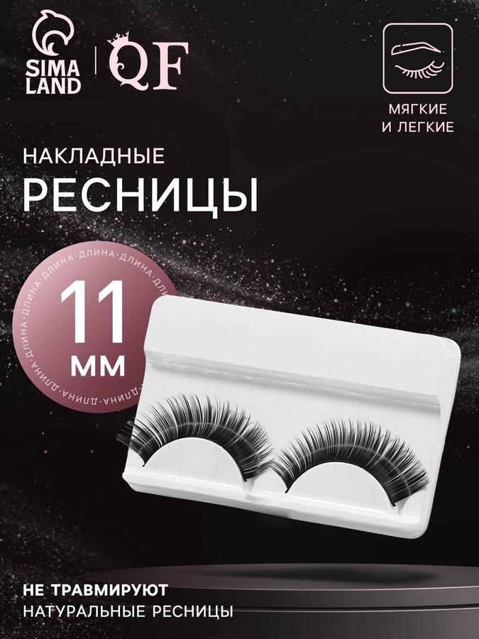 Накладные ресницы Взгляд 11 мм без клея