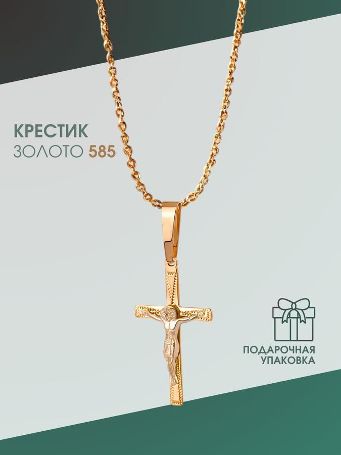Золотой крестик 585 пробы православный
