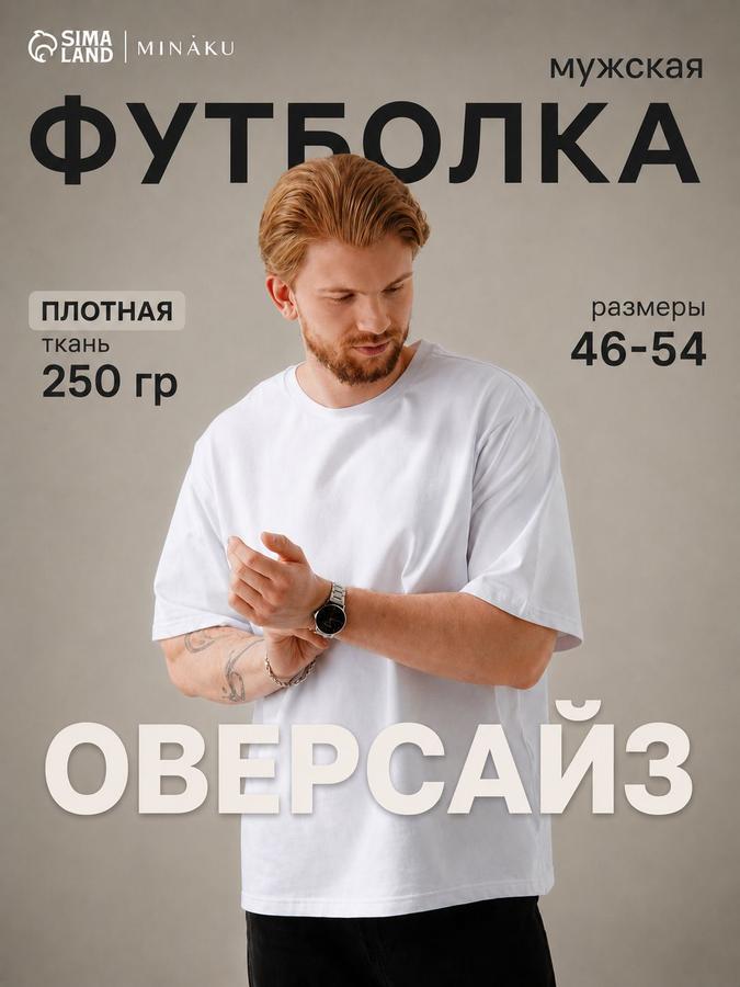 Футболка мужская оверсайз MINAKU белая размер 54