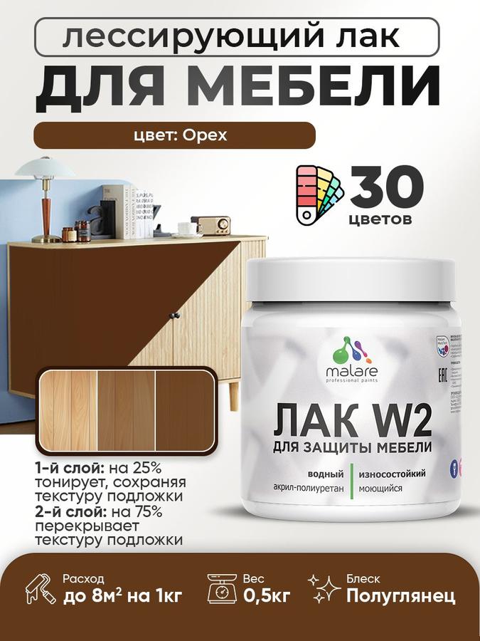 Акриловый быстросохнущий тонирующий лак Malare W2 для мебели и кухонных фасадов, полуглянцевый, орех, 0.5 кг