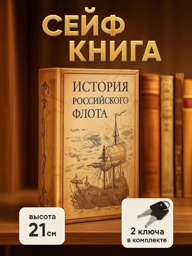Сейф-книга "История Российского флота" 21x13x5 см, шкатулка для денег