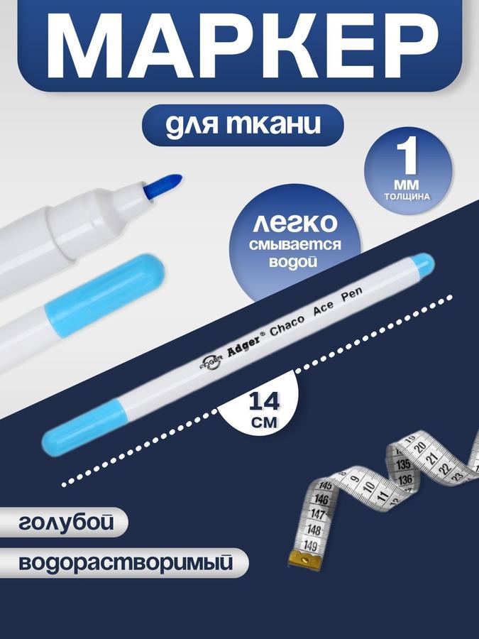 Водорастворимый исчезающий маркер для ткани 14 см