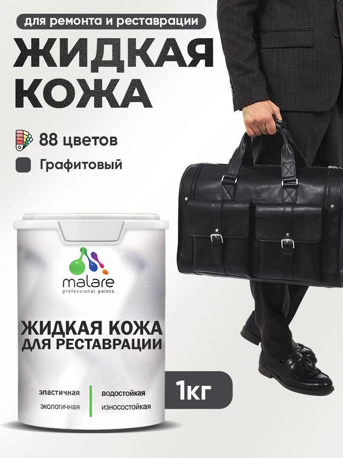 Жидкая кожа для ремонта авто, мебели, обуви и одежды, быстросохнущая, без запаха, полуглянцевая, графитовая, 1 кг