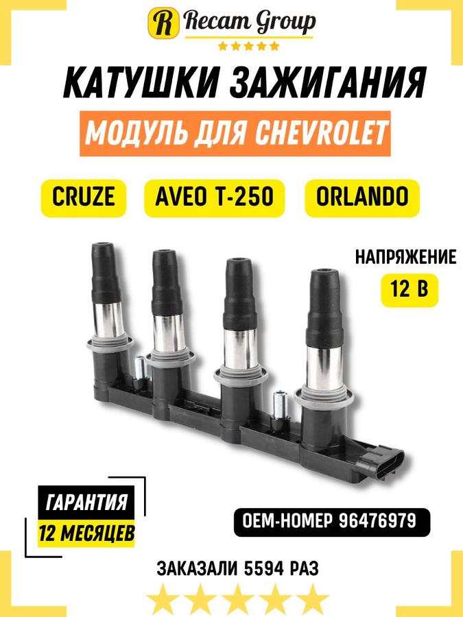 Катушка зажигания Chevrolet Cruze, Aveo, Orlando 96476979, 28125877, 25186686 с модулем 7 контактов