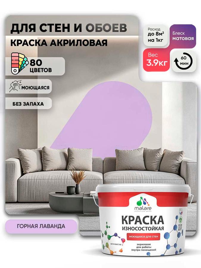 Моющаяся акриловая матовая краска Malare Professional, горная лаванда, износостойкая, быстросохнущая, для внутренних и наружных работ, 2.7 л (3.9 кг)