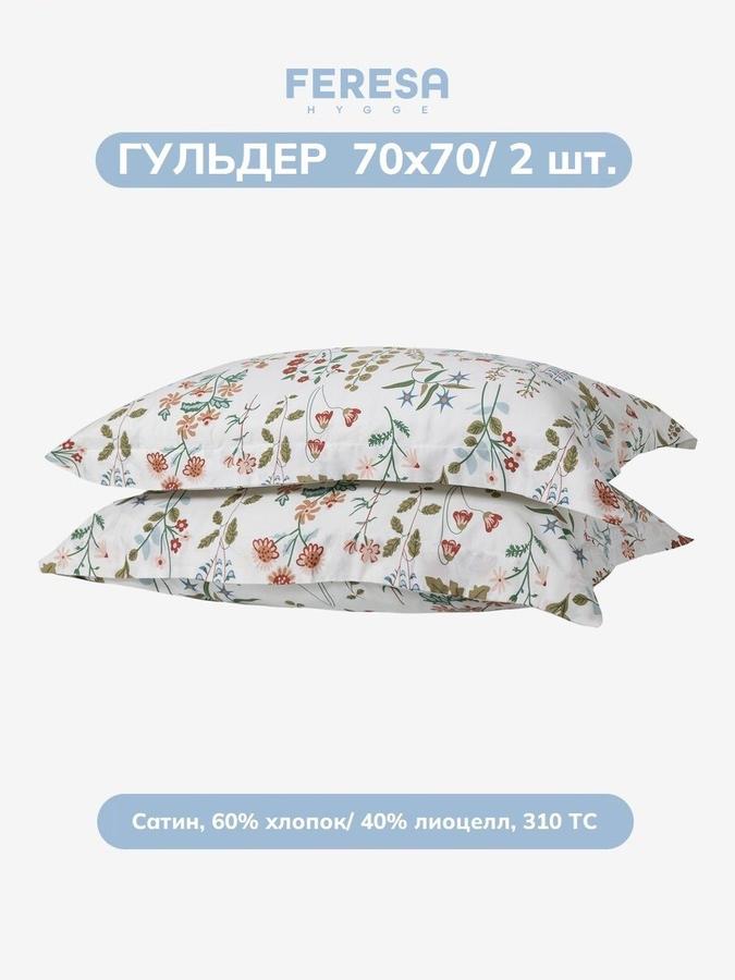 Наволочки Feresa Гульдер 70х70 см, комплект 2 шт.