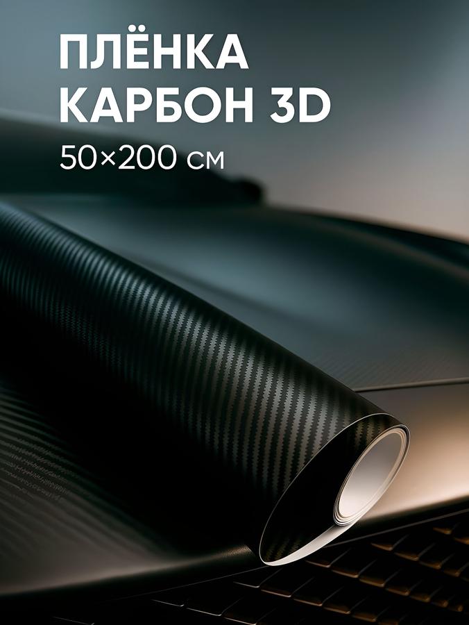 3D Карбоновая самоклеящаяся виниловая пленка для авто, 50x200 см, черная