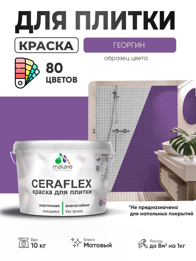 Акриловая краска Malare Ceraflex для керамической и кафельной плитки, стен кухни и ванной, матовая, быстросохнущая, моющаяся, цвет Георгин, 10 кг