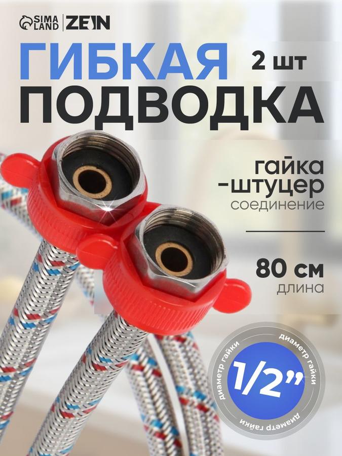 Гибкая подводка для воды с гайкой 1/2" и штуцером, набор 2 шт. Zein, с монтажным ключом