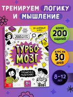 Тренажёр для мозга "Турбомозг" Буква-Ленд, книги для детей