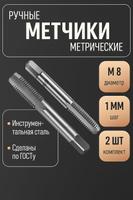 Метчики метрические ручные Тундра М8х1 мм, набор 2 шт