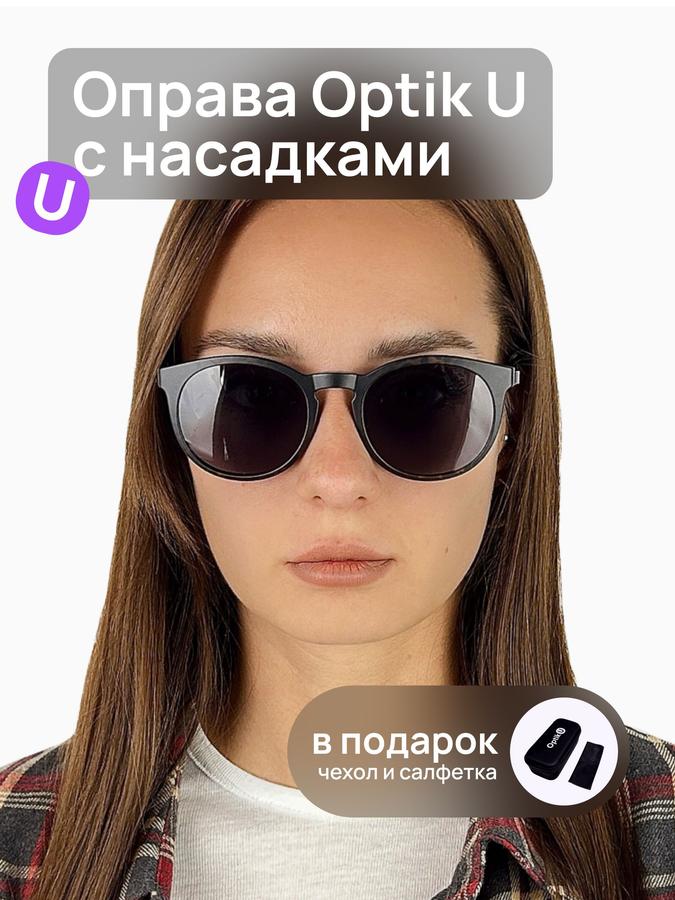 Оправа для очков круглая мужская и женская Optik U 25415 C4 черная с магнитными насадками 3в1, с поляризацией и защитой от компьютера