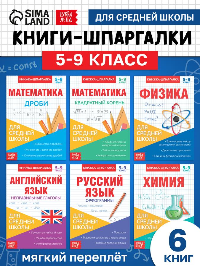 Набор детских книг "Шпаргалки" по школьным предметам, Буква-Ленд, 6 штук