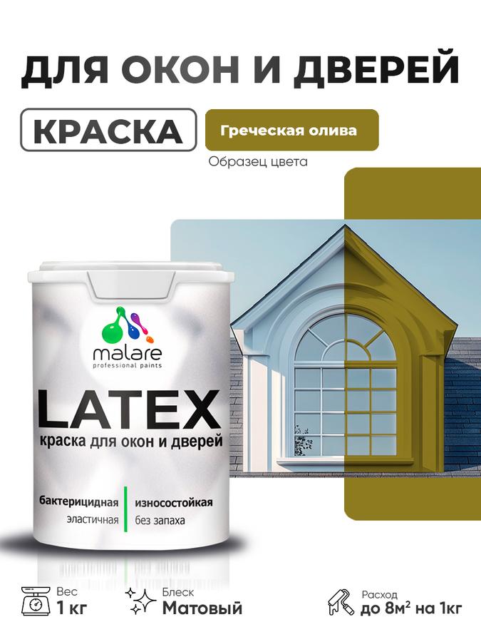 Акриловая краска Malare Latex для дверей и окон по дереву с антисептиком, швидкосохнуча, матова, без запаху, 1 кг, колір греческая олива