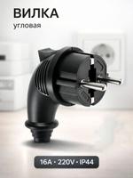 Угловая электрическая вилка 220 В 16 А