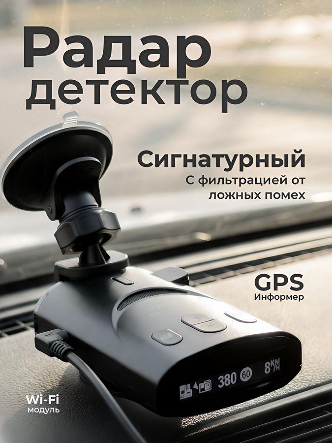 Радар-детектор INTEGO Titanium 2 Pro с GPS и WiFi