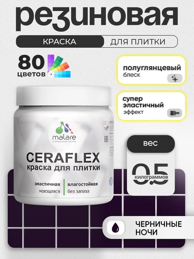 Резиновая краска Malare Ceraflex для керамической и кафельной плитки, полуглянцевая, цвет Черничные ночи, 0.5 кг, моющаяся и быстросохнущая для кухни и ванной комнаты