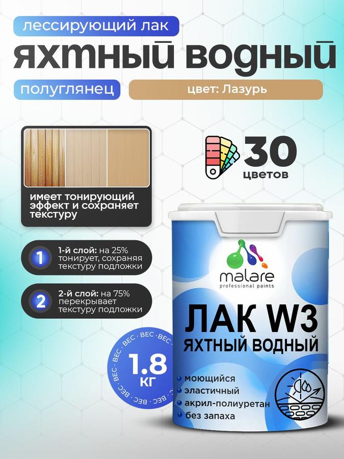 Лак колерованный тонирующий яхтный Malare W3 водный быстросохнущий полуглянцевый лазурь 1.8 кг для дерева и минеральных поверхностей
