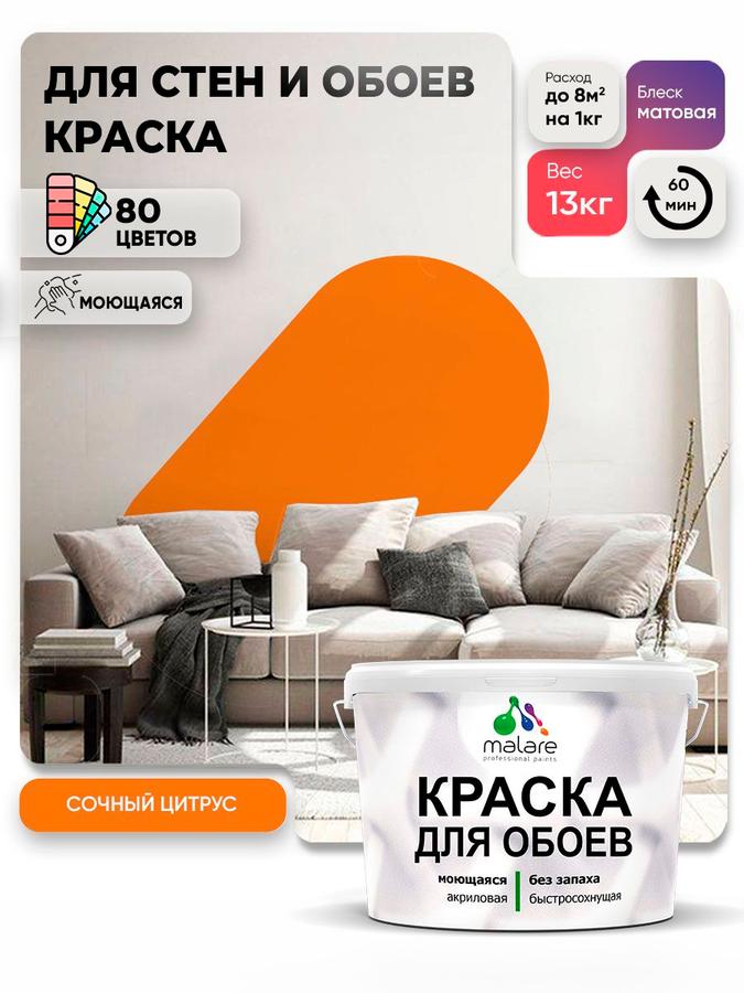 Краска акриловая Malare для интерьера, матовая, моющаяся, быстросохнущая, без запаха, для стен, потолков, деревянных и минеральных поверхностей, цвет Сочный цитрус, 9 л (13 кг)