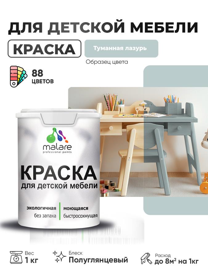 Резиновая краска Malare для мебели, моющаяся, быстросохнущая, без запаха, полуглянцевая, туманная лазурь, 1 кг