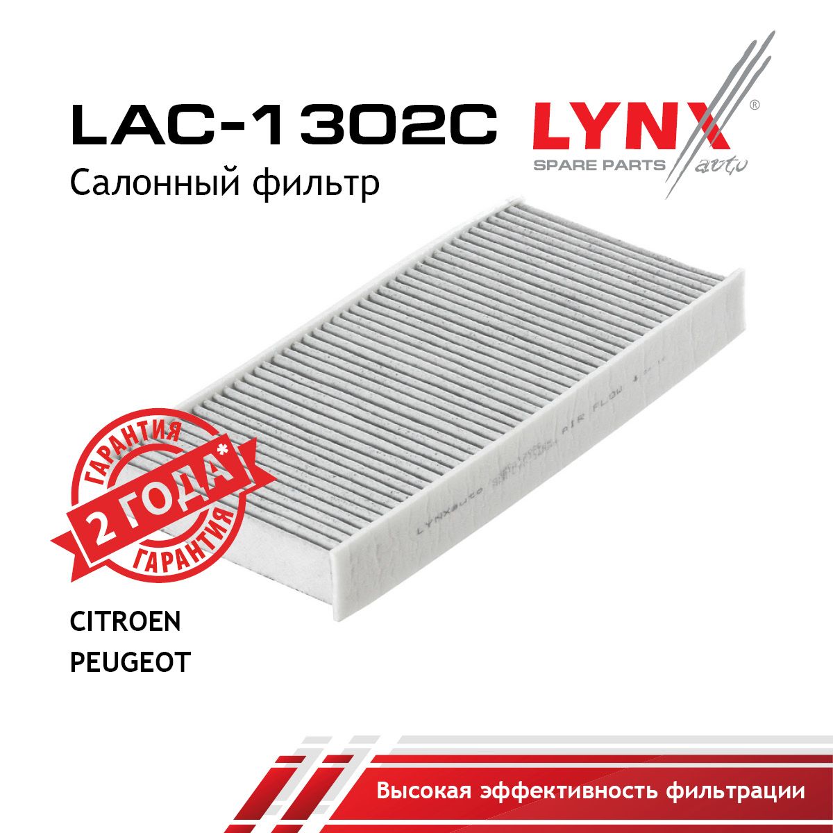 Фильтр салона угольный LYNXauto LAC-1302C