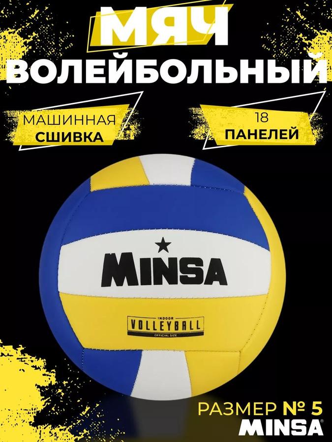 Волейбольный мяч спортивный размер 5 с машинной сшивкой