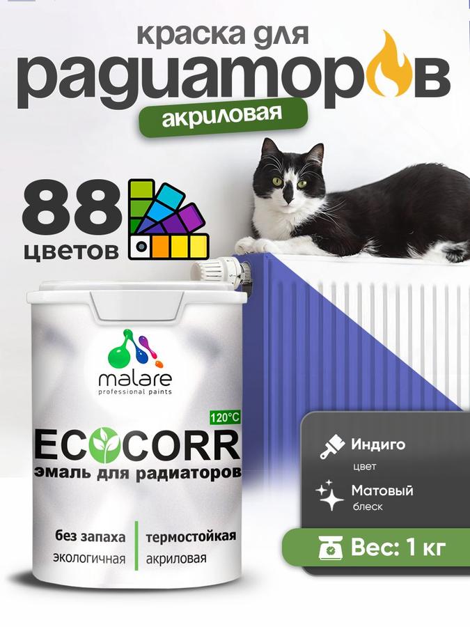 Краска Malare EcoCorr акриловая водная для труб и радиаторов, матовая, индиго, 1 кг