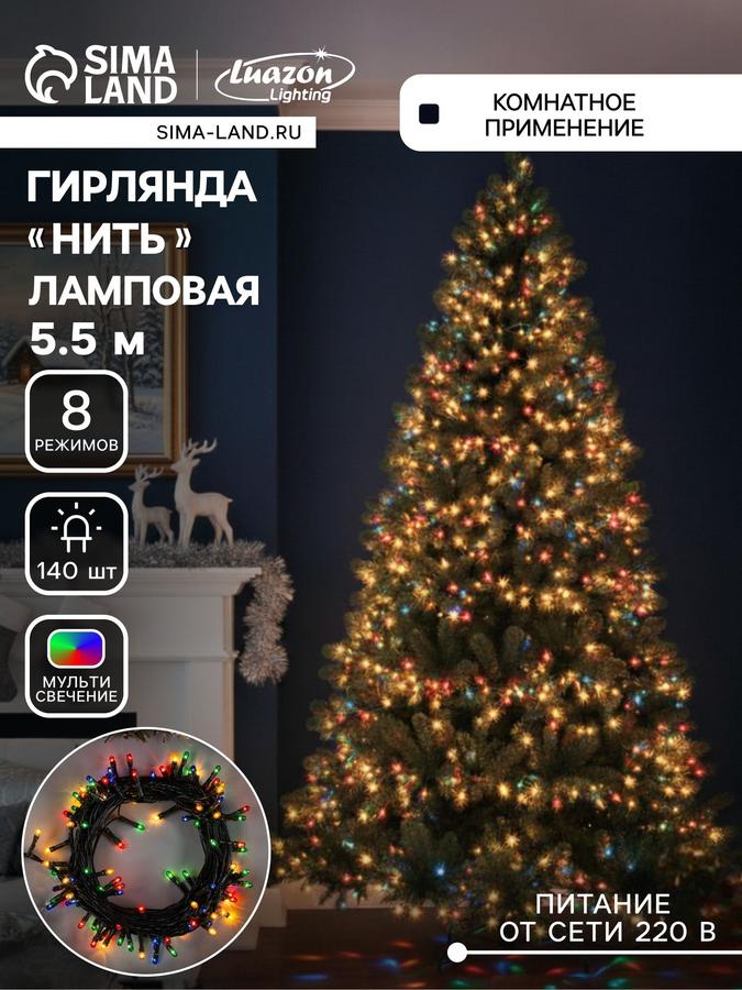 Гирлянда новогодняя разноцветная 5,5 м 140 LED с 8 режимами