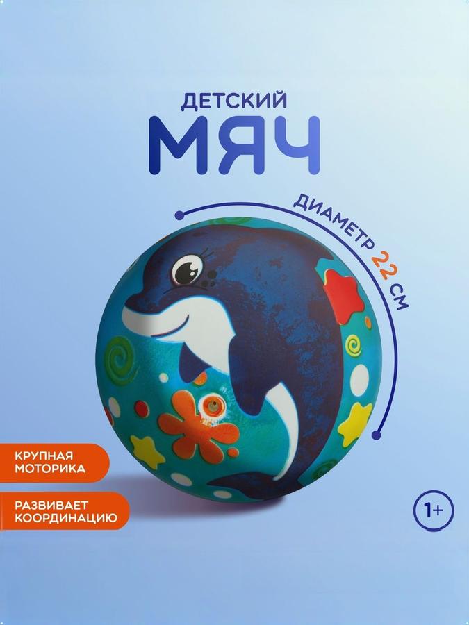 Детский надувной резиновый мяч 22 см