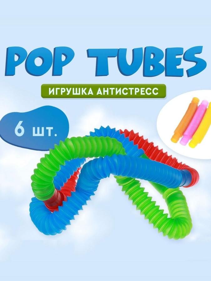 Набор из 6 развивающих антистресс игрушек Pop Tubes для детей