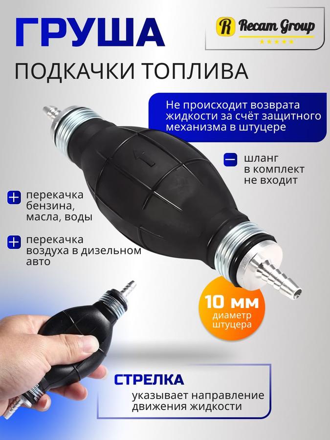 Ручной насос для перекачки топлива 10 мм с клапаном