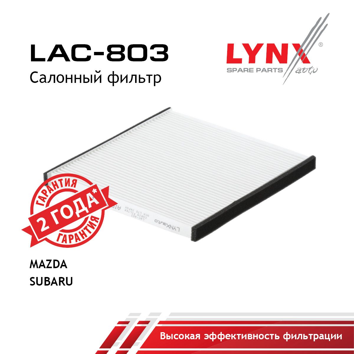 Фильтр салона LYNXauto LAC-803