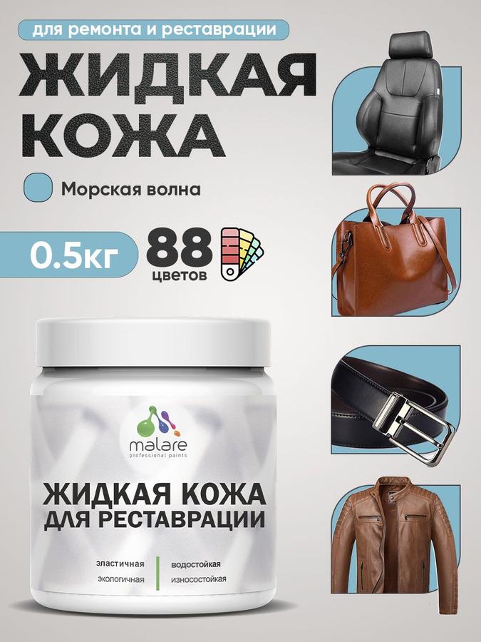 Жидкая кожа для ремонта салона авто, мебели, обуви и одежды, быстросохнущая, без запаха, полуглянцевая, цвет морская волна, 0.5 кг
