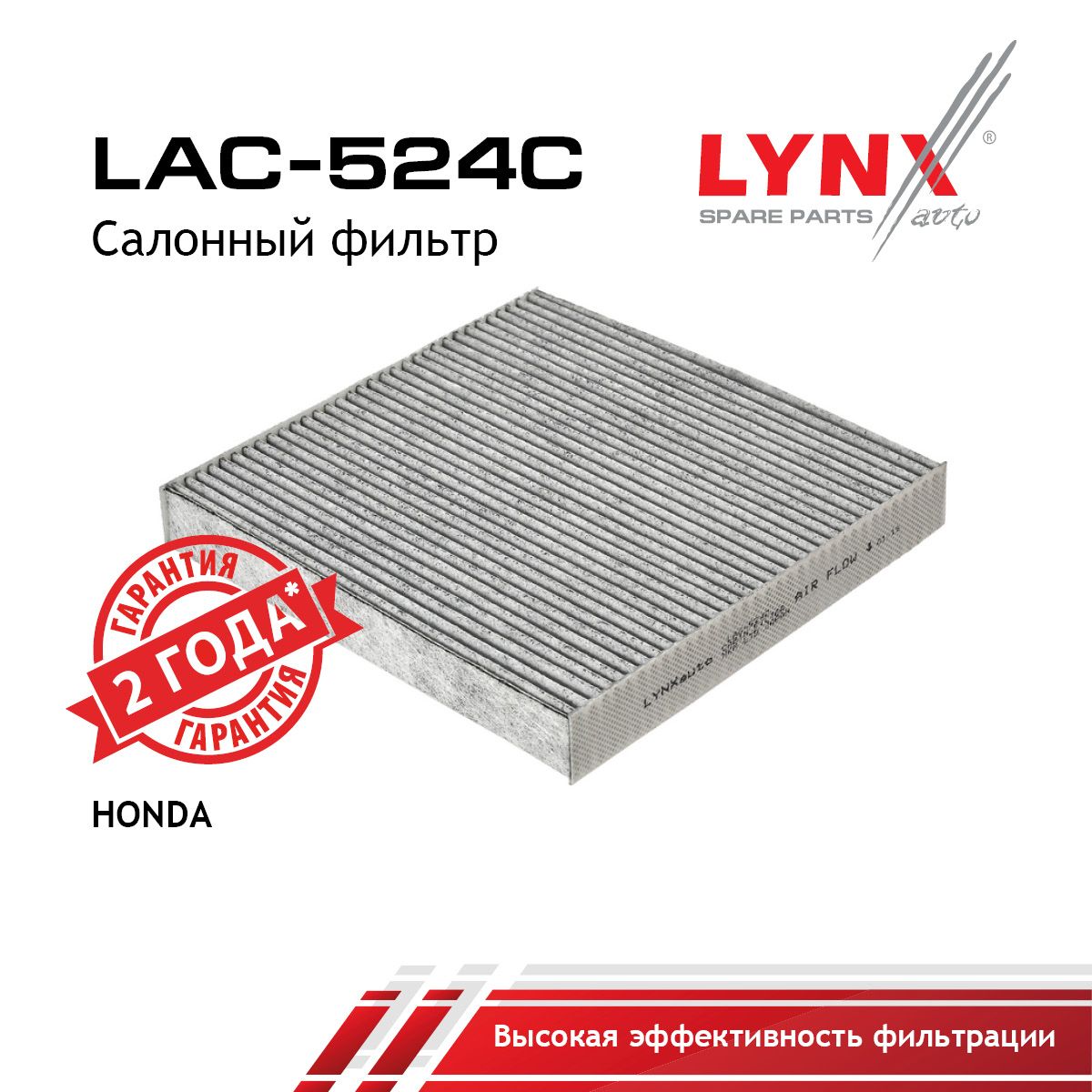 Фильтр салона угольный LYNXauto LAC-524C