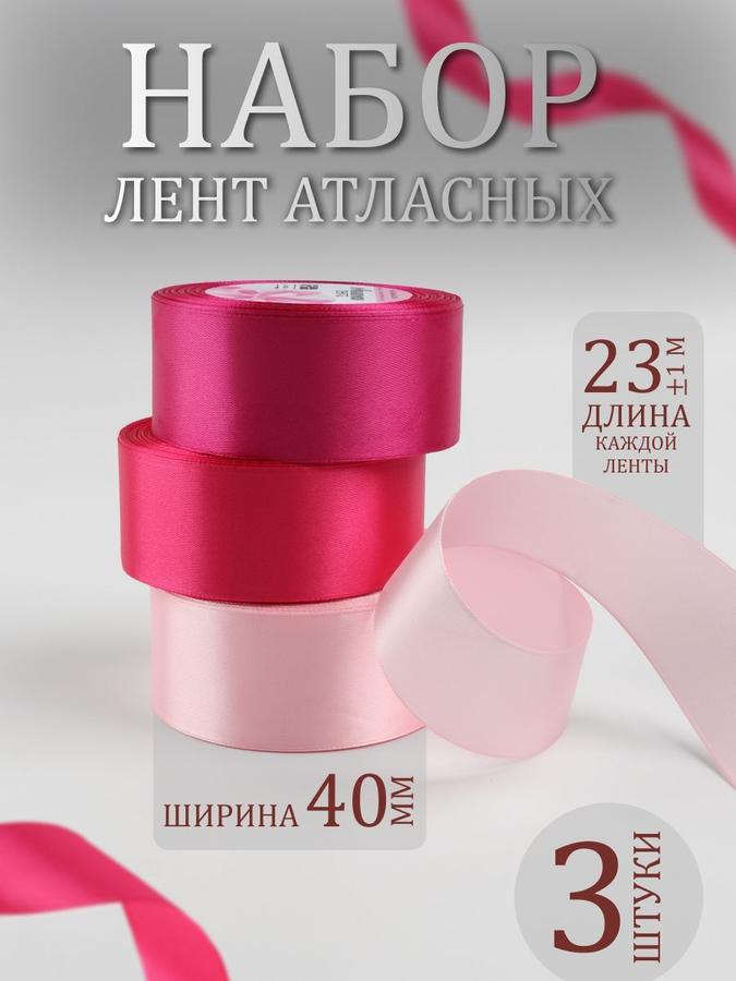 Набор атласных лент для упаковки и рукоделия, 3 шт, 40 мм x 23 м
