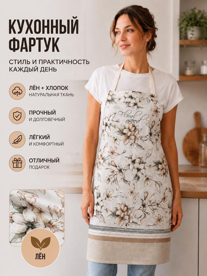 Женский кухонный фартук Floral Mood, репс, 90% хлопок, 10% лен, размер 42-48 RU