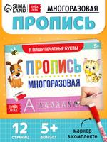 Прописи Пиши-Стирая «Печатные буквы» для дошкольников, многоразовые Буква Ленд