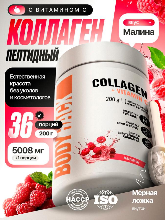 Коллаген гидролизованный пептидный BodyHack 1 и 3 типа со вкусом малины, 200 г