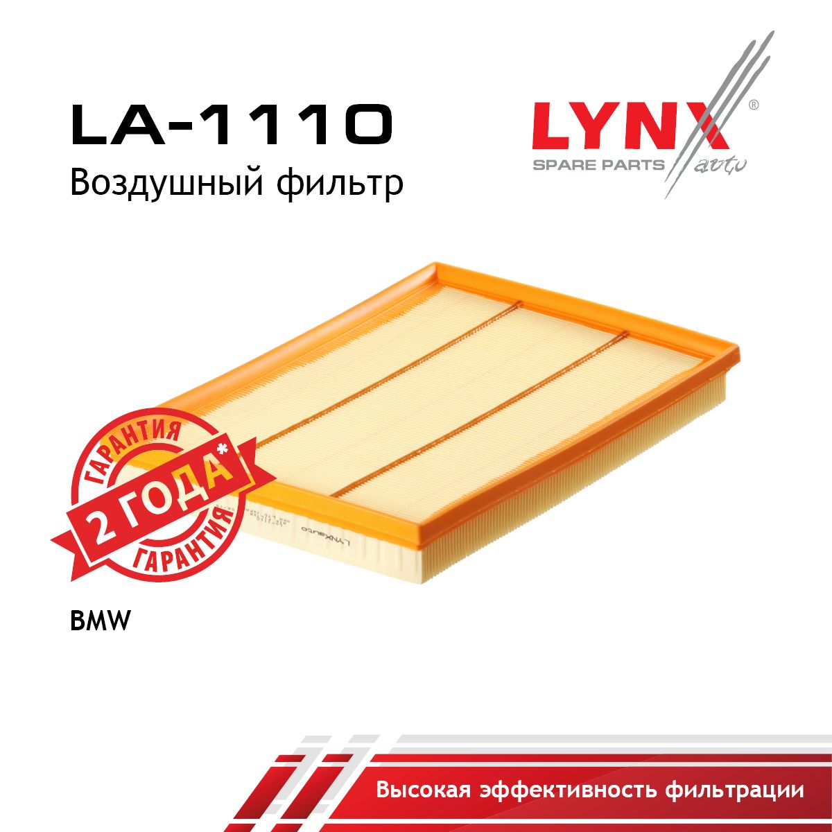 Фильтр воздушный LYNXauto LA-1110