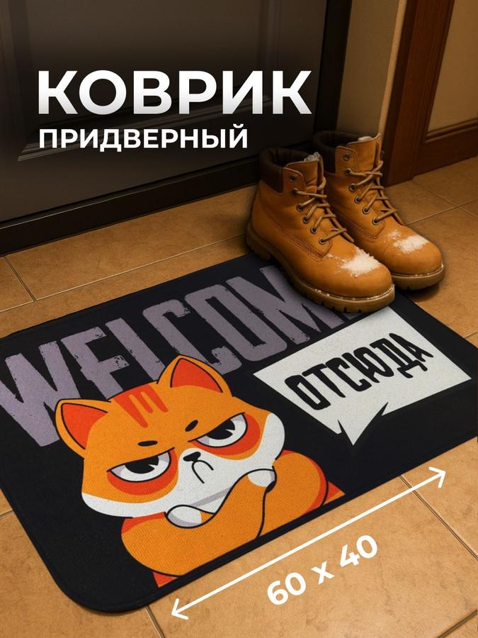 Коврик придверный Welcome, 40х60 см