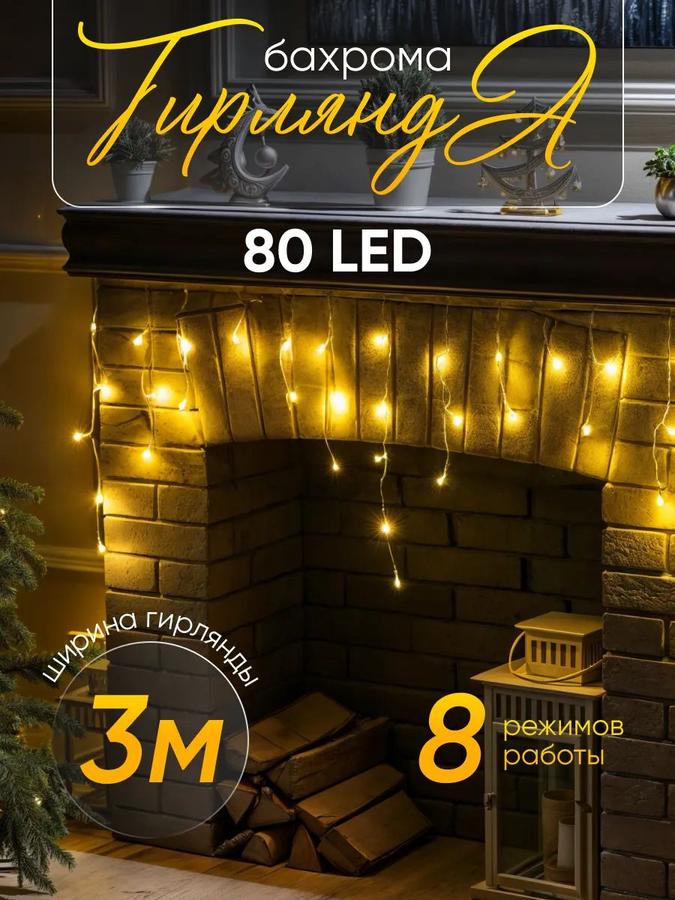 Светодиодная интерьерная гирлянда бахрома, теплый белый, 3x0,5 м, 80 ламп, 8 режимов, от сети
