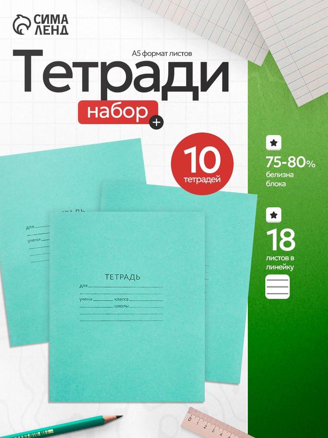 Набор из 10 тетрадей в линейку, 18 листов каждая