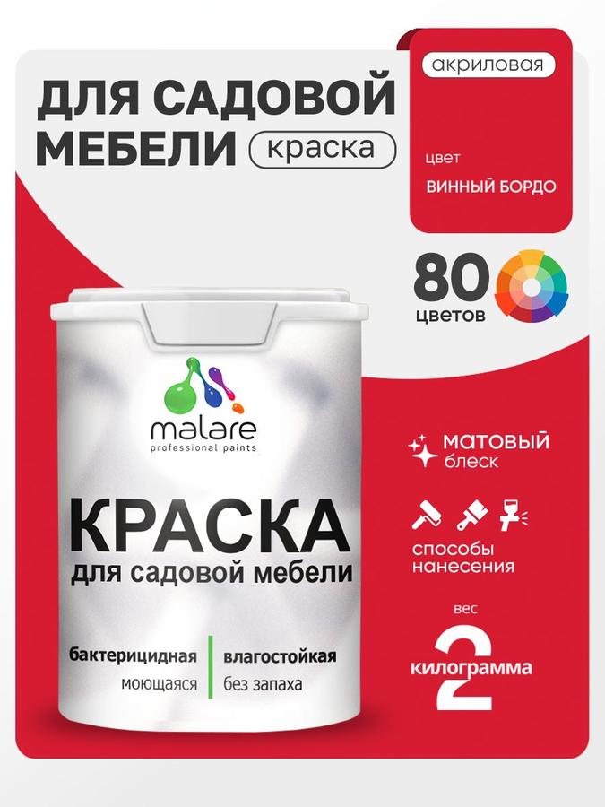 Акриловая краска Malare матовая для садовой мебели и дерева, для наружных и внутренних работ, быстросохнущая, моющаяся, без запаха, винный бордо, 2 кг